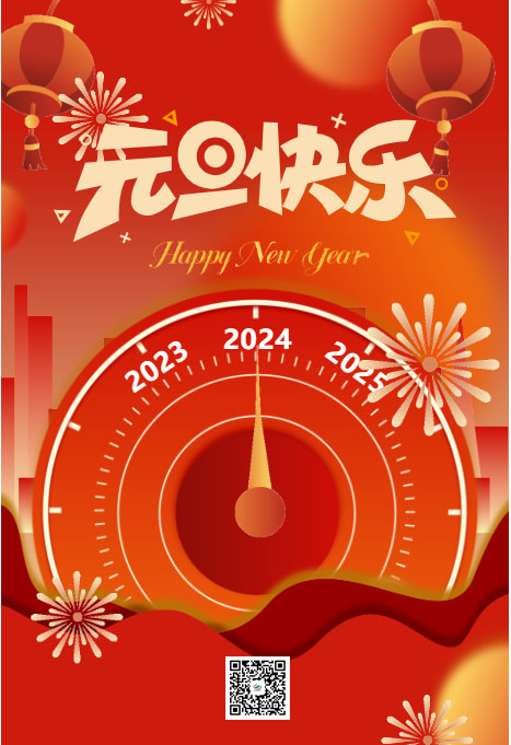 你好，2024！