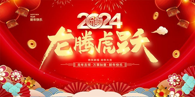 濟(jì)南海納特祝您龍年大吉！