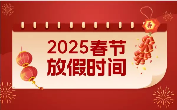 濟(jì)南海納特祝您新春快樂！